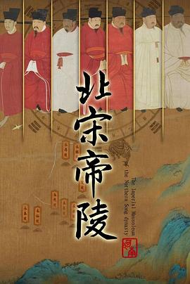 北宋帝陵迅雷下载