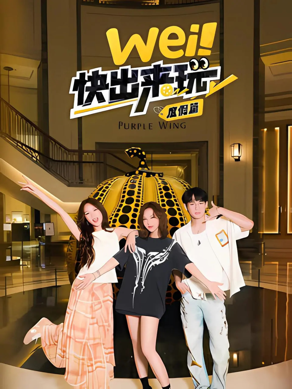 wei!快出来玩度假篇迅雷下载