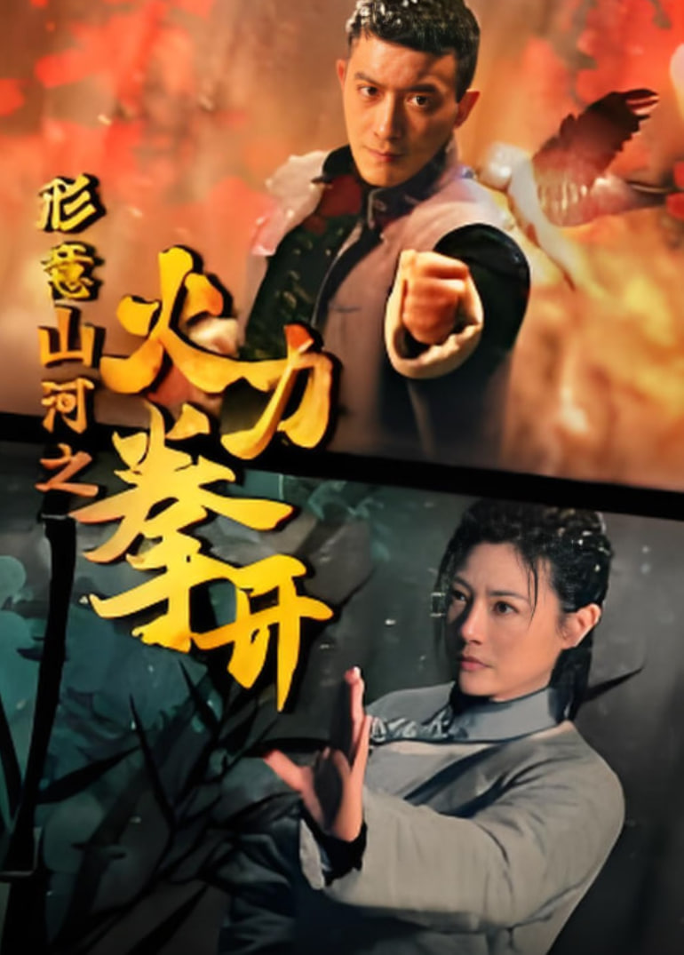 ����ɽ��֮����ȭ��Ѹ������