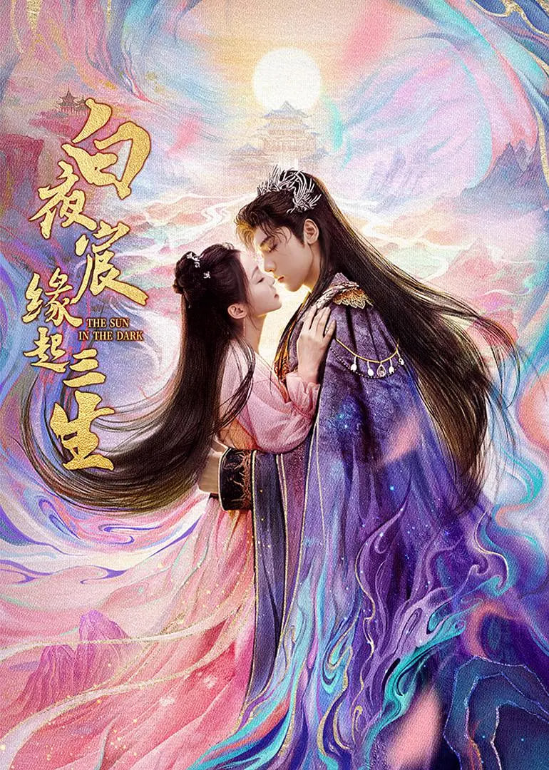 白夜宸缘起三生迅雷下载