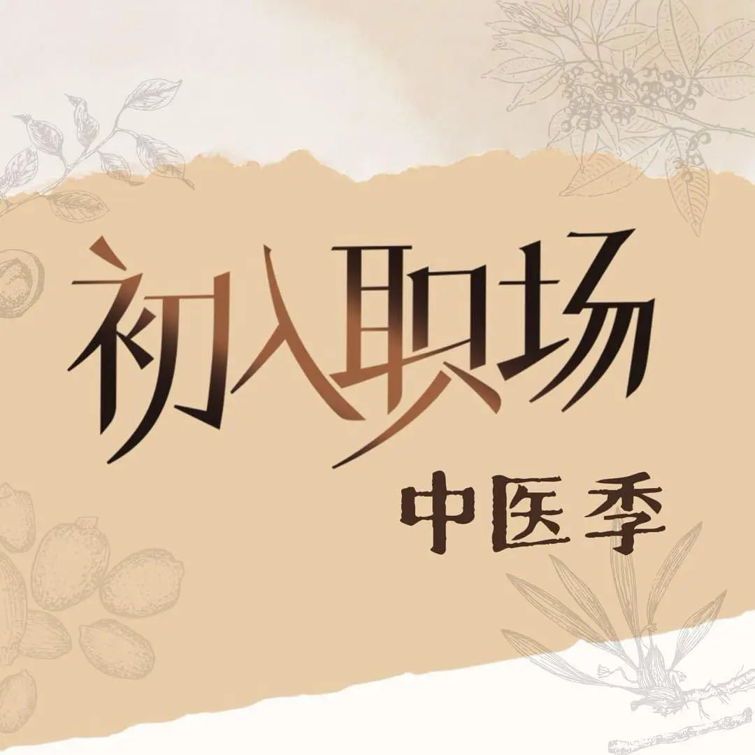 初入职场·中医季迅雷下载
