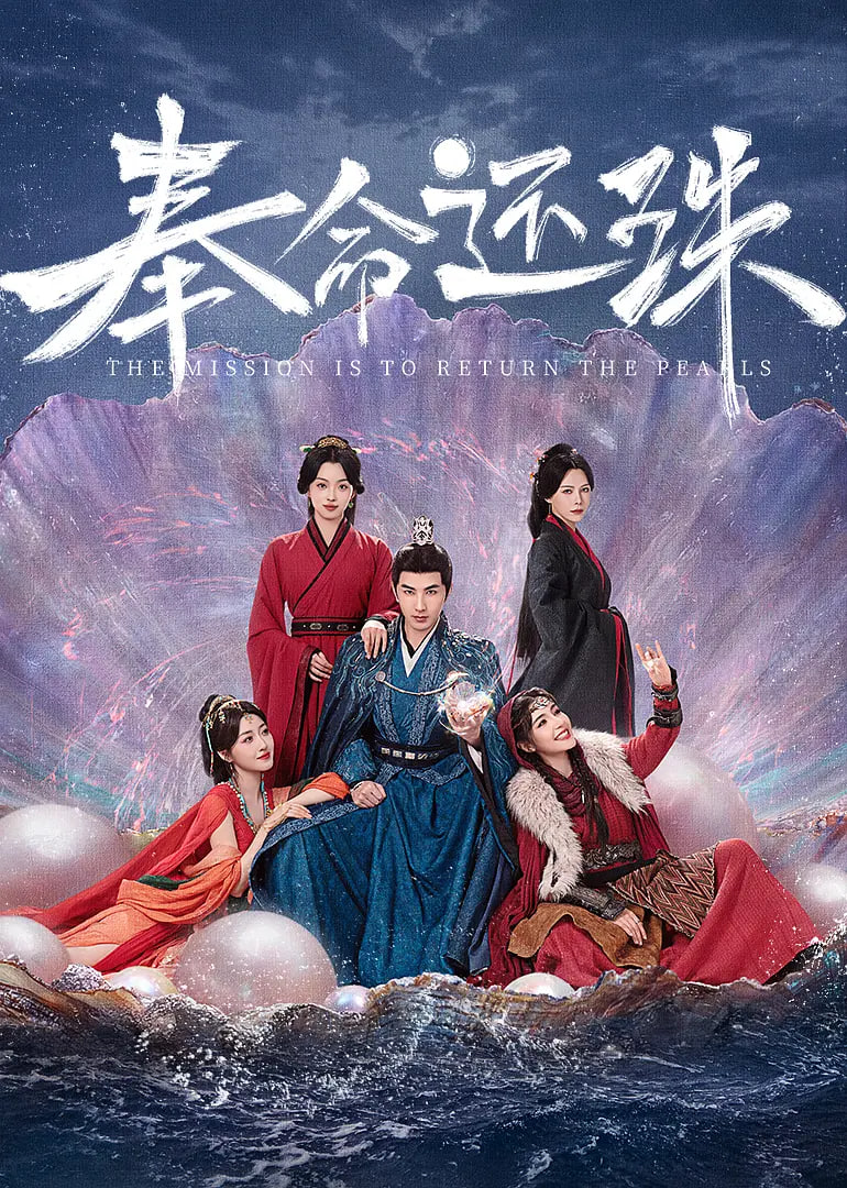 奉命还珠迅雷下载