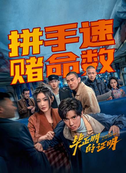 毕正明的证明迅雷下载