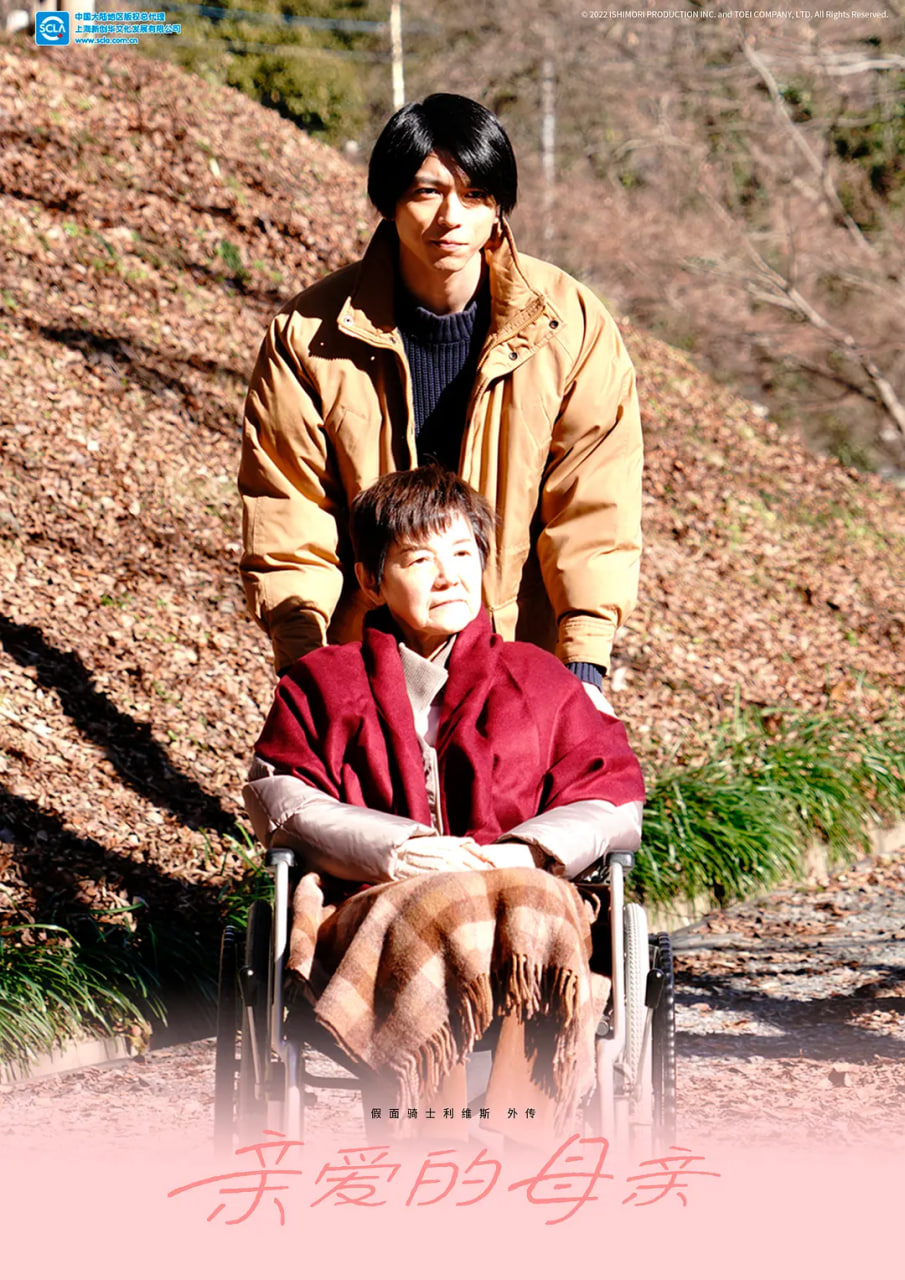 假面骑士利维斯 亲爱的阿母迅雷下载