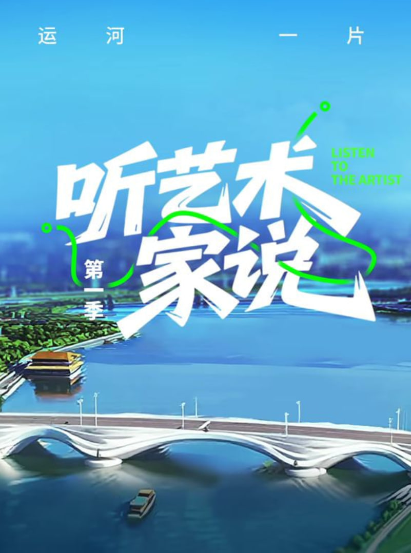 听艺术家说迅雷下载