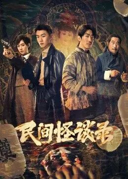 民间怪谈录迅雷下载