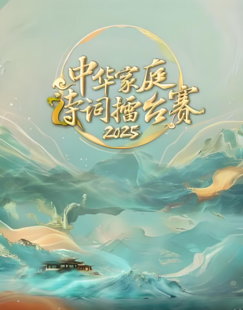 中华家庭诗词擂台赛迅雷下载