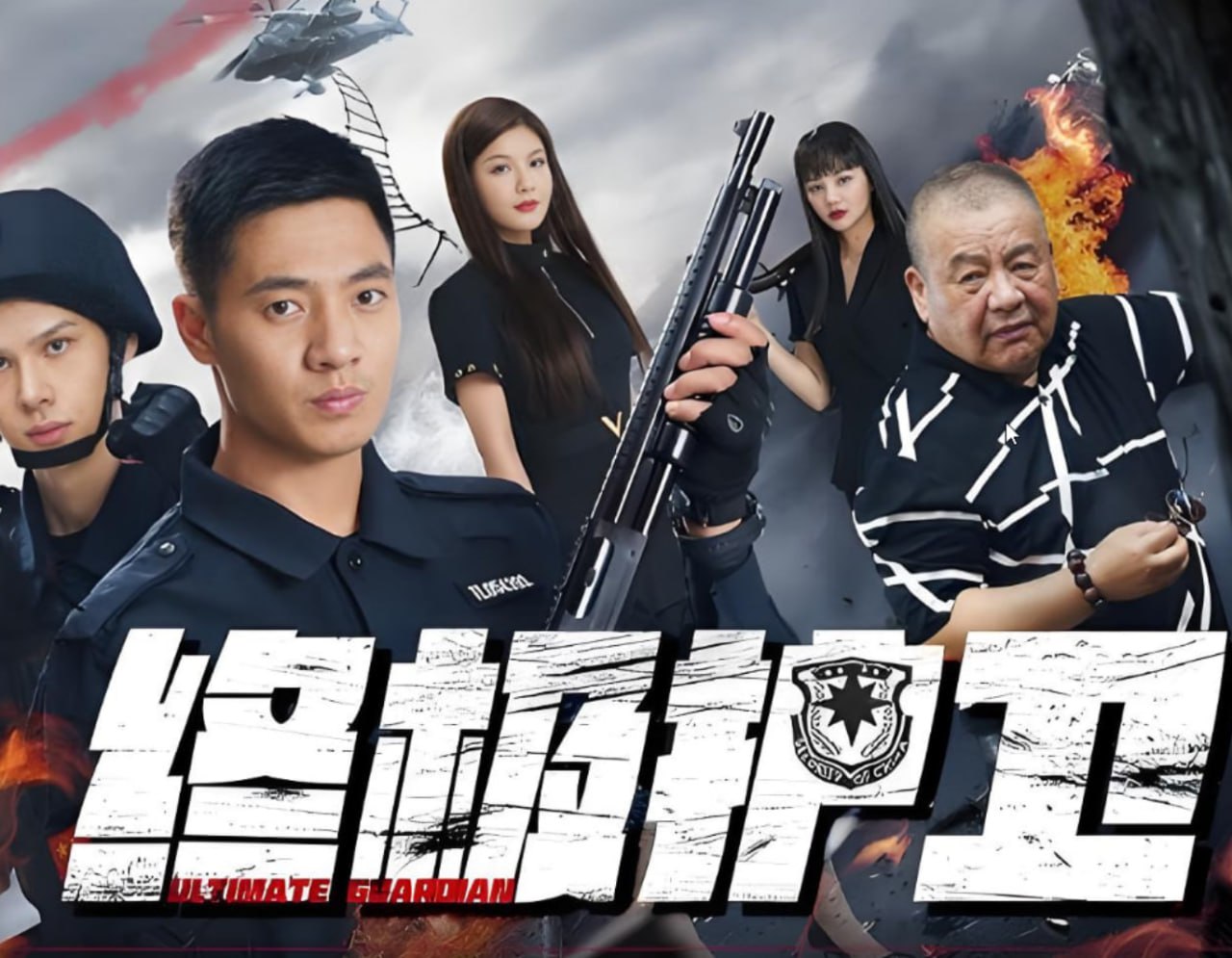 终极护卫迅雷下载