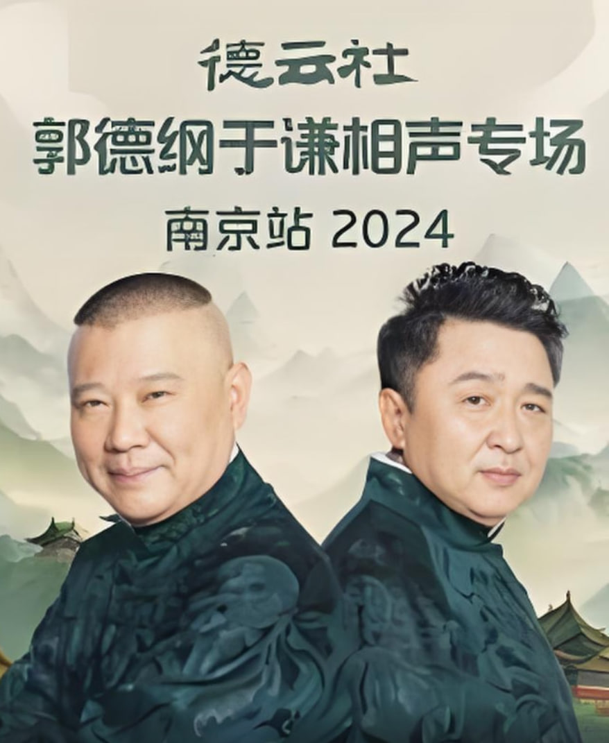 德云社郭德纲于谦相声专场南京站迅雷下载