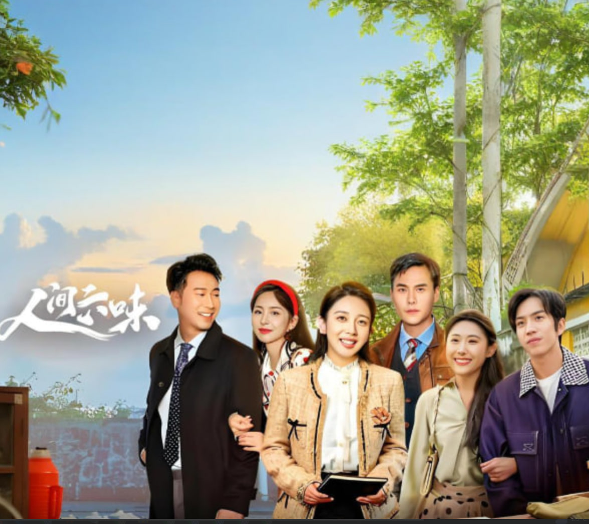 人间六味迅雷下载