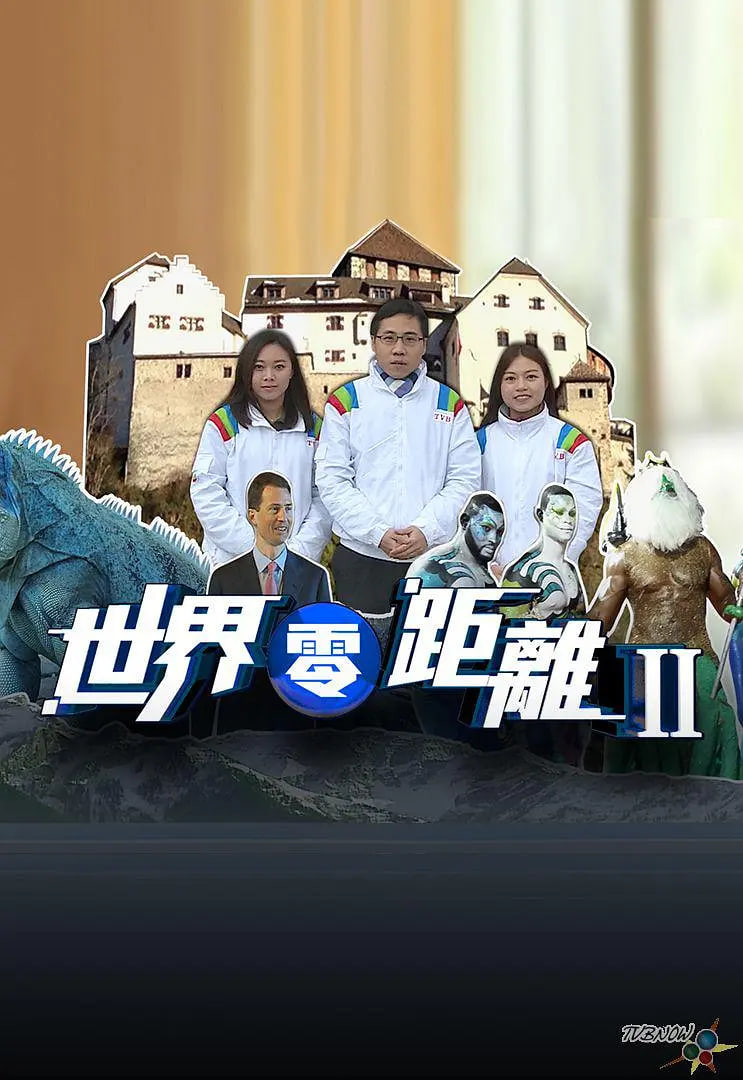 世界零距离第二季迅雷下载