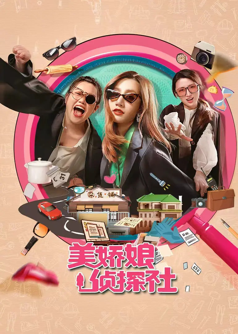 美娇娘探案社迅雷下载