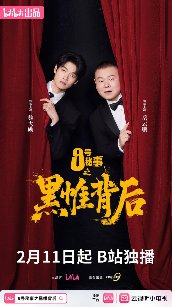 九号秘事之黑帷背后迅雷下载
