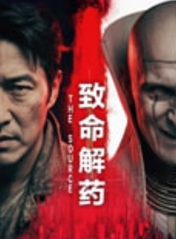 致命解药迅雷下载