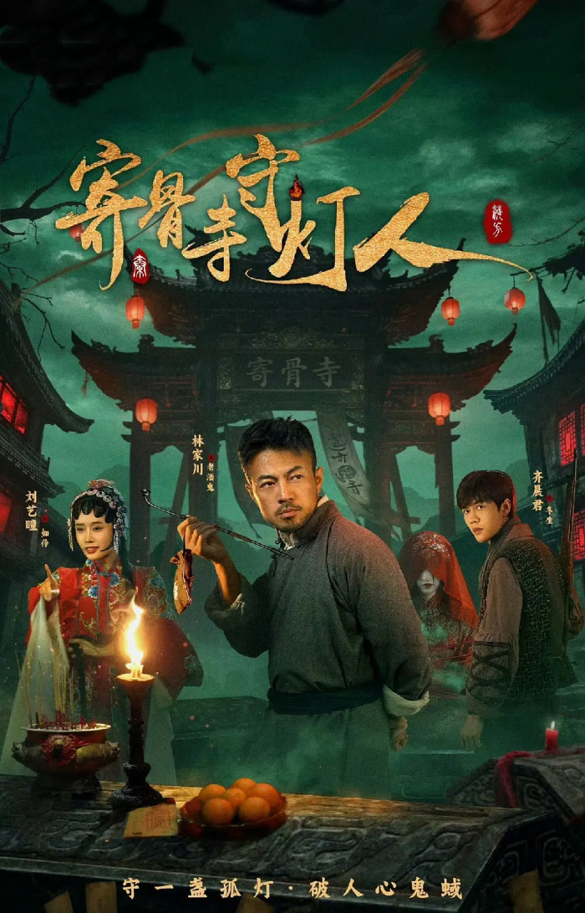 寄骨寺守灯人迅雷下载