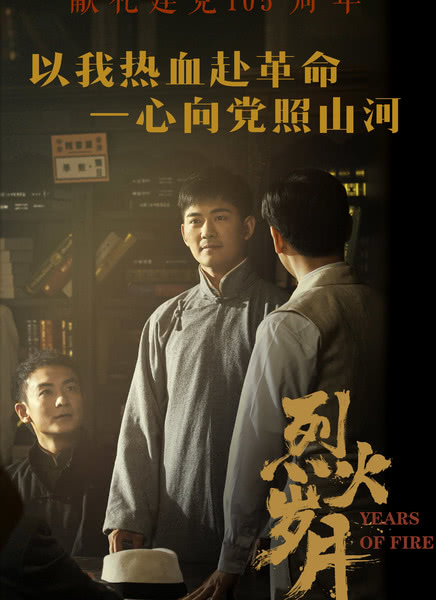 烈火岁月迅雷下载